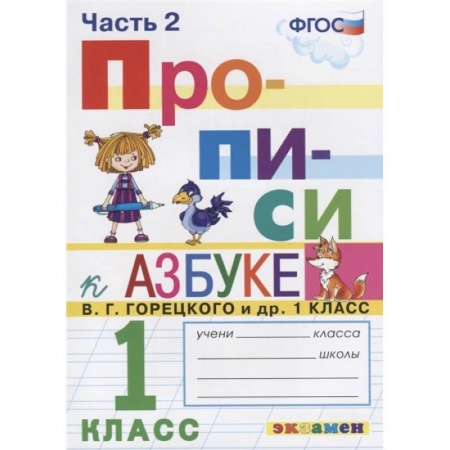 Русский язык, книга Прописи. 1 класс. К азбуке В. Г. Горецкого и др. В 2-х частях. Часть 2. ФГОС купить по скидке