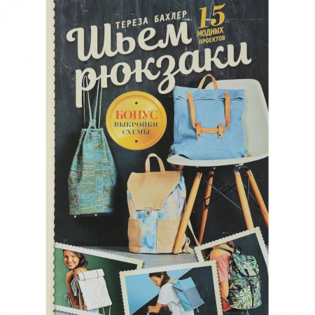 Шитьё, книга Шьем рюкзаки. 15 модных проектов купить по скидке