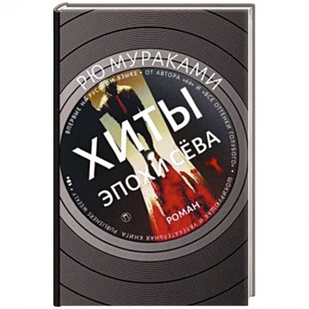 Русская современная проза, книга Хиты эпохи Сева купить по скидке