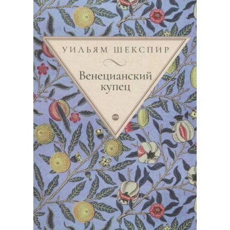 Зарубежная классика, книга Венецианский купец купить по скидке