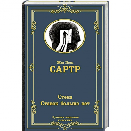 Зарубежная классика, книга Стена. Ставок больше нет купить по скидке