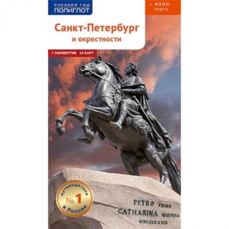 Путеводители по странам, книга Санкт-Петербург и окрестности. Путеводитель (+ карта) купить по скидке