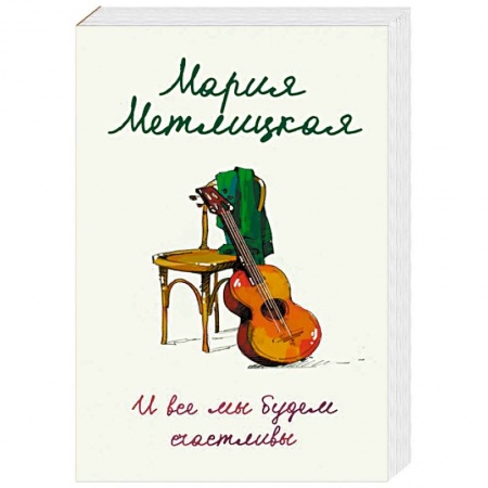 Отечественный любовный роман, книга И все мы будем счастливы купить по скидке