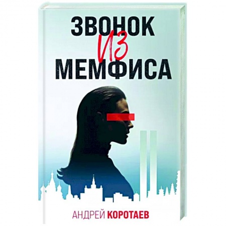 Боевая фантастика, книга Звонок из Мемфиса купить по скидке