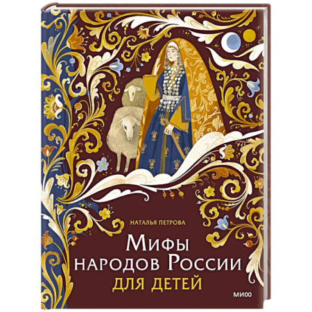 Эпос и фольклор, книга Мифы народов России для детей купить по скидке