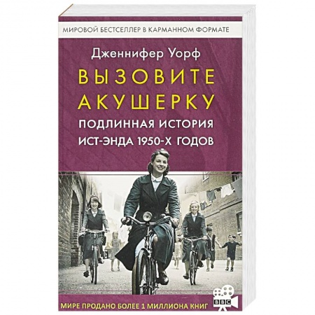 Зарубежная современная проза, книга Вызовите акушерку. Подлинная история Ист-Энда 1950-х годов купить по скидке