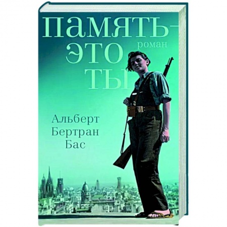Зарубежная современная проза, книга Память - это ты купить по скидке