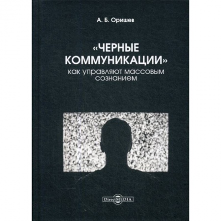 Психология масс и соционика, книга «Черные коммуникации»: как управляют массовым сознанием купить по скидке