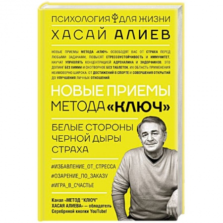 Психоанализ, книга Новые приемы метода «Ключ»: белые стороны черной дыры страха купить по скидке