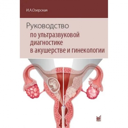 УЗИ. ЭКГ. Томография. Рентген, книга Руководство по ультразвуковой диагностике в акушерстве и гинекологии купить по скидке