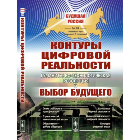 Социальная философия, книга Контуры цифровой реальности. Гуманитарно-технологическая революция и выбор будущего купить по скидке