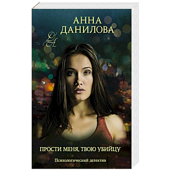 Прости меня, твою убийцу