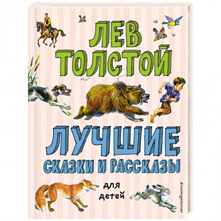 Сказки и истории для малышей, книга Лучшие сказки и рассказы для детей купить по скидке