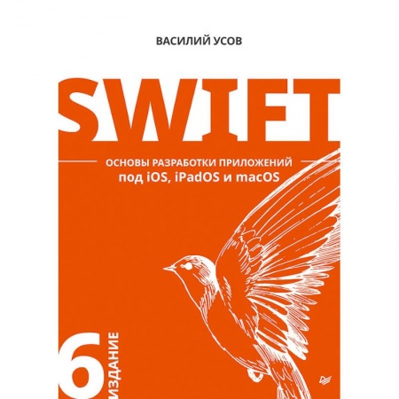 Другие операционные системы, книга Swift. Основы разработки приложений под iOS, iPadOS и macOS купить по скидке