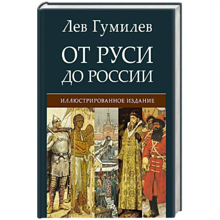 От Руси до России, книга От Руси до России купить по скидке