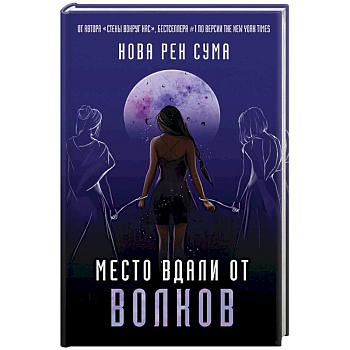 Место вдали от волков