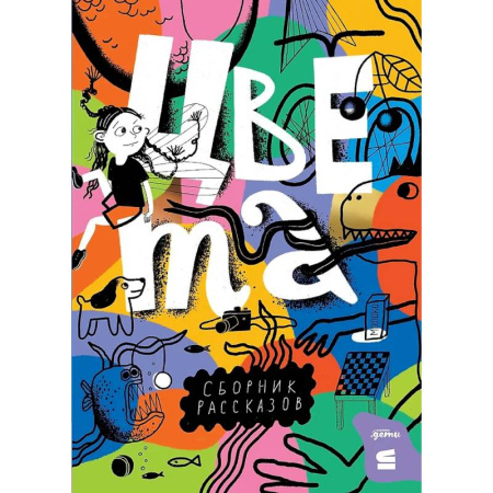 Повести и рассказы о детях, книга Цвета: сборник рассказов купить по скидке