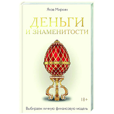 Психология бизнеса, книга Деньги и знаменитости. Выбираем личную финансовую модель купить по скидке