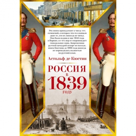 От Руси до России, книга Россия в 1839 году+с/о купить по скидке