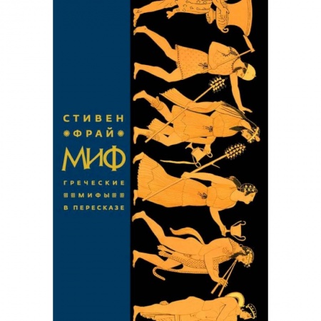 Эпос. Фольклор. Мифы, книга Миф. Греческие мифы в пересказе купить по скидке