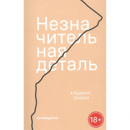 Зарубежная современная проза, книга Незначительная деталь купить по скидке