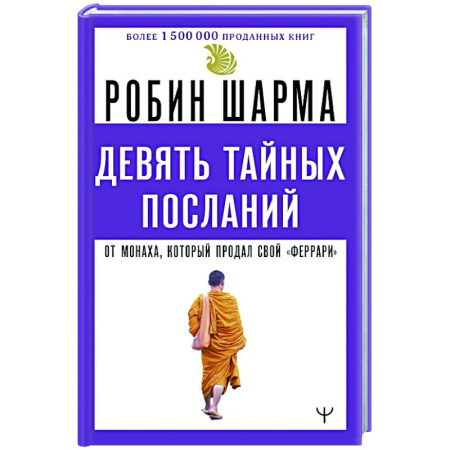 Практическая эзотерика, книга Девять тайных посланий от монаха, который продал свой «феррари» купить по скидке