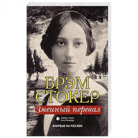 Зарубежная современная проза, книга Змеиный перевал купить по скидке