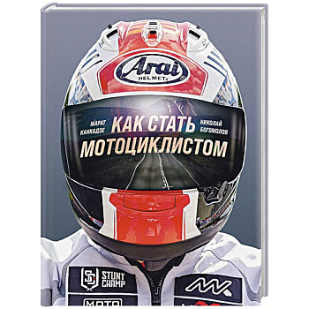 Как стать мотоциклистом