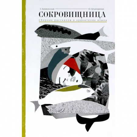 Русская поэзия, книга Сокровищница.Рассказы о хранителях языка купить по скидке