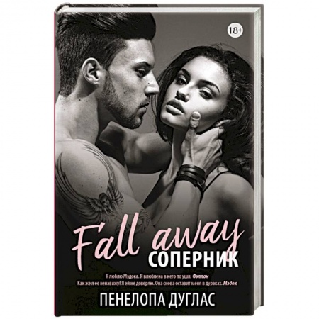 Зарубежный любовный роман, книга Соперник купить по скидке