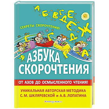Азбука скорочтения. Авторская методика С.М. Шкляревской и А.В. Лопатина