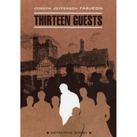 Чтение на английском языке, книга Тринадцать гостей / Thirteen Guests купить по скидке