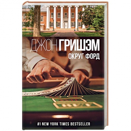 Зарубежный детектив, книга Округ Форд купить по скидке