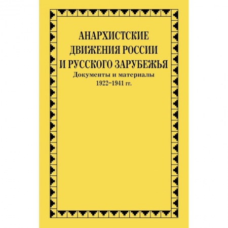Общие работы по всемирной истории, книга Анархистские движения России и Русского Зарубежья: документы и материалы купить по скидке