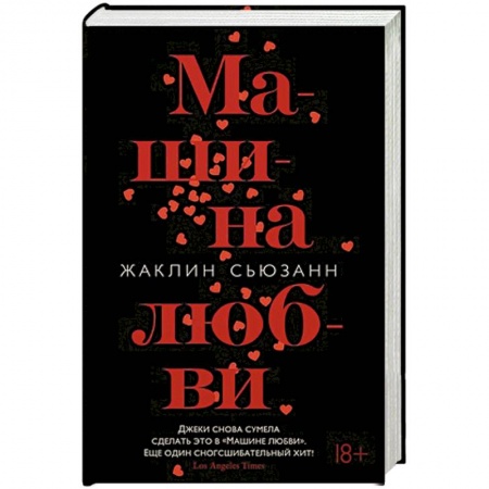 Зарубежный любовный роман, книга Машина любви купить по скидке