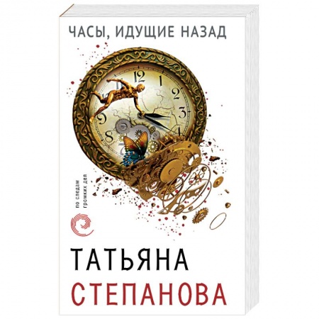 Отечественный женский детектив, книга Часы, идущие назад купить по скидке