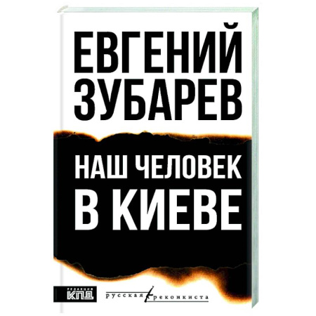 Украина, книга Наш человек в Киеве купить по скидке