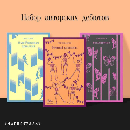 Зарубежная классика, книга Темный карнавал. Нью-Йоркская трилогия. Коллекционер (Набор авторских дебютов из 3-х книг) купить по скидке