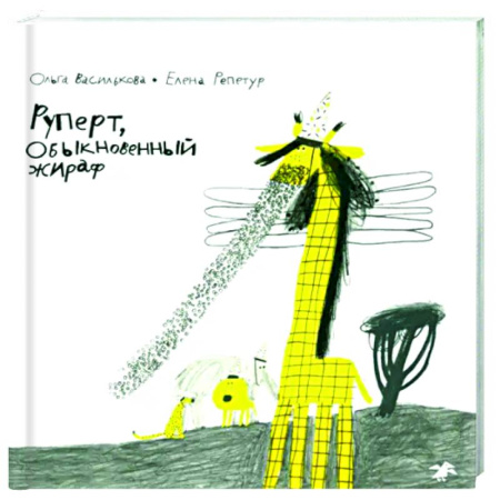 Повести и рассказы о животных, книга Руперт,обыкновенный жираф купить по скидке