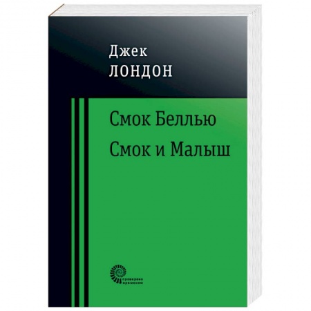 Зарубежная классика, книга Смок Беллью. Смок и Малыш купить по скидке