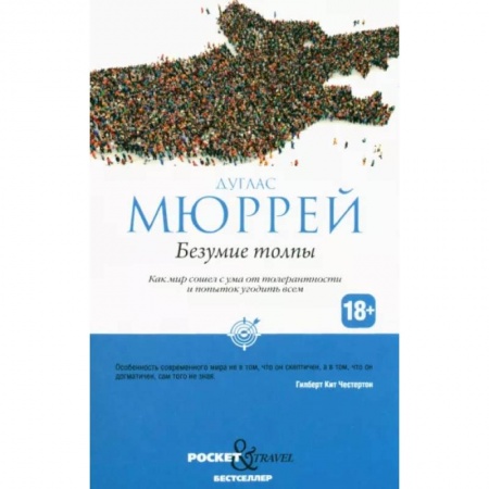 Социология, книга Безумие толпы. Как мир сошел с ума от толерантности и попыток угодить всем купить по скидке
