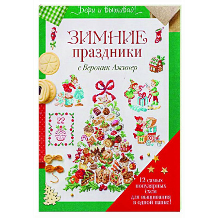 Вышивка, книга Зимние праздники с Вероник Ажинер (зеленая) купить по скидке