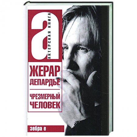 Мемуары, биографии деятелей культуры, искусства, книга Жерар Депардье. Чрезмерный человек купить по скидке