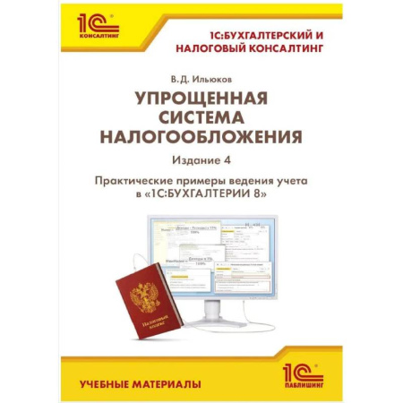 Бухгалтерский учет, книга Упрощенная система налогообложения купить по скидке