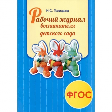 Логопедия, книга Рабочий журнал воспитателя детского сада купить по скидке