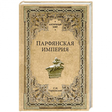 Всемирная история, книга Парфянская империя купить по скидке