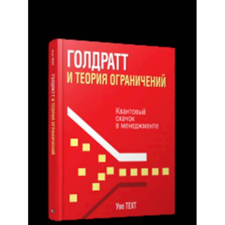 Стратегический менеджмент, книга Голдратт и теория ограничений: Квантовый скачок в менеджменте купить по скидке