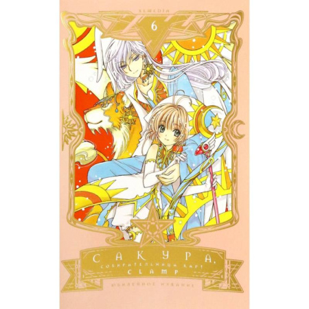 Комиксы. Манга, книга Сакура, собирательница карт. Том 6 купить по скидке