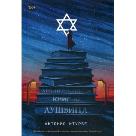 Зарубежная современная проза, книга Хранительница книг из Аушвица купить по скидке