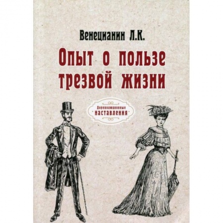 Психотерапия, книга Опыт о пользе трезвой жизни. Венецианин Л. К. купить по скидке